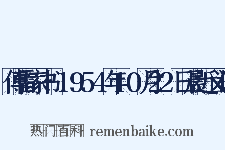 傅雷家书·1954年10月22日晨近义词是什么意思的图片
